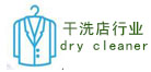 我司設備應用行業“干洗店”